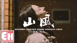 阿冗 - 山風『請原諒我還期待 山風說你會回來，如果想念還存在 你別見怪。』【動態歌詞/Vietsub/Pinyin Lyrics】