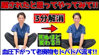 【50代でも66kg→55kg】1時間歩くよりたった3分爆やせエクササイズで股関節ふにゃふにゃにして血圧も下がって腰痛・膝痛も勝手に消えた！！