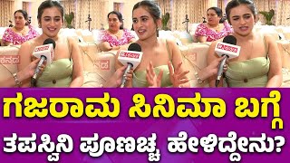 Thapaswini Poonacha: ಗಜರಾಮ ಸಿನಿಮಾ ಬಗ್ಗೆ ತಪಸ್ವಿನಿ ಪೂಣಚ್ಚ  ಹೇಳಿದ್ದೇನು?