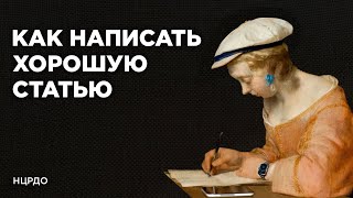 Как ПРОФЕССИОНАЛЬНО написать СТАТЬЮ? / Структура, план и правила