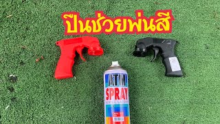 วิธีพ่นสีสเปรย์ กระป๋อง ไม่เมื่อยมือ Spray gun handle l Chowan Channel