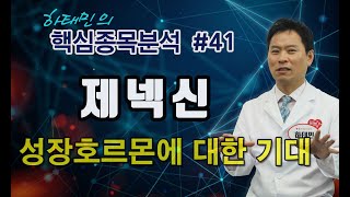 [하태민의 핵심종목분석 #41]제넥신(095700):성장호르몬에 대한 기대