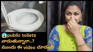 ఈసారి Public toilets వాడే ముందు ఈ video తప్పక చూడండి/Are public toilets as safe as you Think