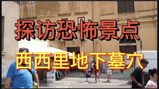 探访全球十大恐怖景点：西西里地下墓穴