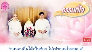 ธรรมที่ใจ ตอน  “สอนคนอื่นได้เป็นร้อย ไม่เท่าสอนใจตนเอง\