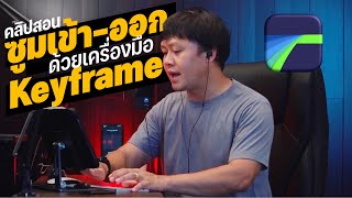 LumaFusion วิธีซูมเข้า ซูมออก จุดที่ต้องการบนคลิปวิดีโอ ง่ายๆ ด้วยเครื่องมือ keyframe