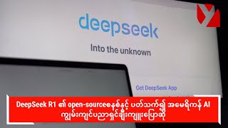 DeepSeek R1 ၏ open-sourceစနစ်နှင့် ပတ်သက်၍ အမေရိကန် AI ကျွမ်းကျင်ပညာရှင်ချီးကျူးပြောဆို