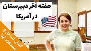 ولاگ هفته آخر دبیرستان در آمریکا | سازش ساحل و مسعود |‌ بازجویی مایلو