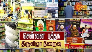 இன்றுடன் நிறைவடைந்தது சென்னை புத்தகக்காட்சி  | Chennai Book Fair