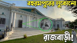 ব্রিটিশদের আগের এই রাজবাড়ির কথা আজও কেও জানেনা 😍 মুর্শিদাবাদের কাশিমবাজার রাজবাড়ি