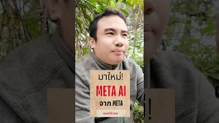 ของใหม่ จากMeta คือ Meta ai ใช้งานฟรี #Meta #triplenext