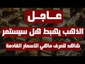 #عاجل #الذهب  يهبط هل سيستمر؟ شاهد لتعرف ماهي الاسعار القادمة #الدهب