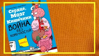 Сердце, мозг и кишечник. Война без конечностей | #217 | #книгоспам