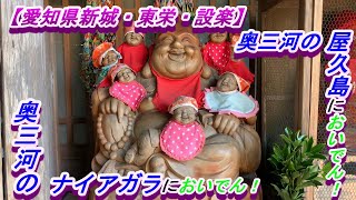 【愛知県奥三河】新城市・東栄町・設楽町　散歩距離約10km。2021年10月。早朝からきまま散歩！