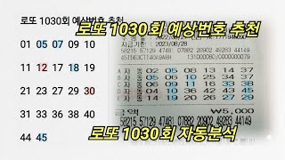 [도선철학관] 로또 1030회 예상번호 추천 그리고 자동분석