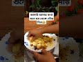 জামাই আমার কথা শুনে ঘর থেকে দৌড় দিল😂 @recipesbykivansmom shorts shortsrecipe