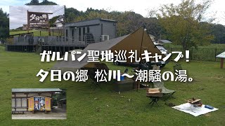 ガルパン聖地巡礼キャンプ！夕日の郷 松川〜潮騒の湯。