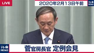 菅官房長官 定例会見 【2020年2月13日午前】