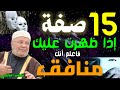 صفات إذا ظهرت عليك فأعلم أنك منافق....هااااام جداً .... من نفحات الدكتور محمد راتب النابلسي