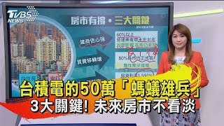 【十點不一樣】台積電的50萬「螞蟻雄兵」　3大關鍵！　未來房市不看淡