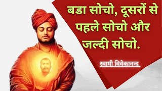 स्वामी विवेकानंद जी के 11 प्रेरणादायक विचार _ Swami Vivekananda Quotes in hindi