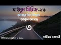 saimum series 15 আবার সিংকিয়াং ৩ by আবুল আসাদ। সাইমুম সিরিজ ১৫ audio golpo by mainul