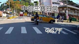 中部三寶日常 Vol.79