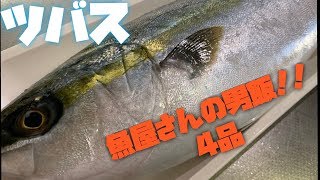 【激安】スーパーで398円だったツバスで4品作る！！！【男料理】【素人でも出来るお魚調理】