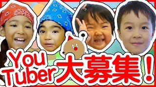 アンパンキッズTVに出演していただけるお友だち 大募集！！！YouTuberになりたい子 この指とーまれ！! アンパンマンおもちゃ Eric VnBell