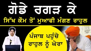 Rahul Gandhi visits Golden Temple | ਪੰਜਾਬ ਪਹੁੰਚੇ ਰਾਹੁਲ ਨੂੰ ਘੇਰਾ | Bharat Jodo Yatra | THE KHALAS TV