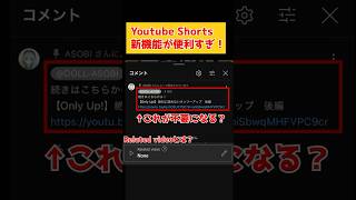 【便利】Youtube Shortsに追加された公式リンク機能『Related video』が便利すぎる！ #shorts #youtube