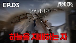 하늘을 지배하는 자 Brothers:A Tale of Two Sons EP.03