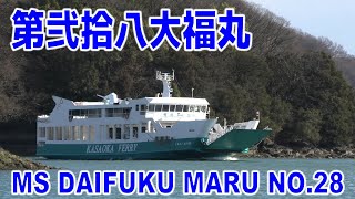 笠岡フェリー 第弐拾八大福丸 - 神島水道 - MS DAIFUKU MARU NO.28 - 2023DEC - Shipspotting Japan