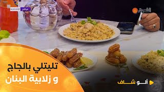 ألوشاف |  طريقة تحضير تليتلي بالجاج وبالكريمة مع مملحات بالطون  وتحلية زلابية البنان مع الشاف كريمة