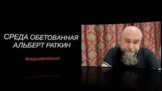 Лукавые цифры? Врет ли статистика? | Среда обетованная | Альберт Раткин