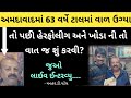 અમદાવાદમા 63 વર્ષે ટાલમાં વાળ ઉગ્યા તો પછી હેરફોલીગ અને ખોડા ની તો વાત જ શુ કરવી?જુઓ લાઈવ ઈન્ટરવ્યુ