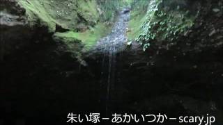 しとどの窟　神奈川県　心霊スポット　朱い塚－あかいつか－