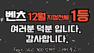 🔥여러분 덕분입니다.🔥🎉12월 마감. 1등! 감사합니다.🎉feat. GLC 알파인그레이 vs 크레용 출고기🔥