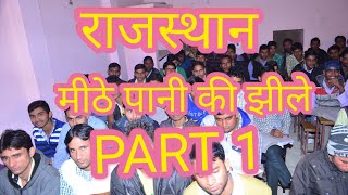 राजस्थान मीठे पानी की झीले By subhash charan राजस्थान मीठे पानी की झीले By subhash charan