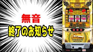 【沖ドキゴールド】何故なんだ…どうしてなんだ…衝撃のラストが！！【パチンコ、パチスロビュッフェスタイル】