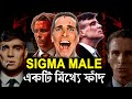 SIGMA MALE Trap to ruin your life! Dark Reality of Sigma Male Trend! Life Changing Video