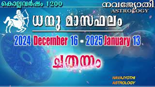 ചതയം | ധനു മാസഫലം | കൊല്ലവർഷം 1200 | 2024 Dec 16 - 2025 Jan 13 | Chathayam | Dhanu Masaphalam