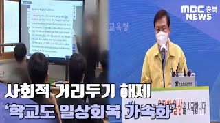 학교도 일상 회복 '착착'.. 수학여행˙체험학습도 재개ㅣMBC충북NEWS