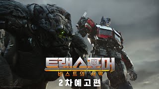 [트랜스포머: 비스트의 서막] 2차 예고편