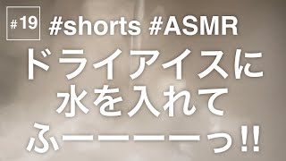 #19 【科学実験】ドライアイスに水を入れるとこうなる。#shorts #asmr