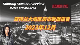 亚特兰大房地产市场数据报告 | 2023年12月