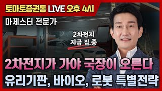 2차전지가 가야 국장이 오른다 / 유리기판, 바이오, 로봇 특별 전략  [토마토 증권통 live] ★마제스터 전문가★