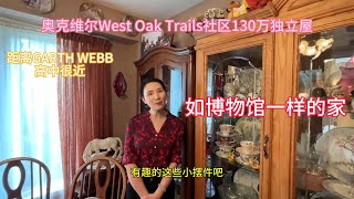 奥克维尔West Oak Trail社区如博物馆一样的130万独立屋