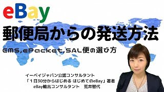 eBay国際郵便/郵便局からの発送方法