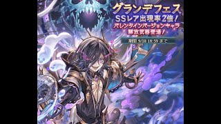 石を集めて10万個グランデフェス300連天井ガチャ[グラブル]